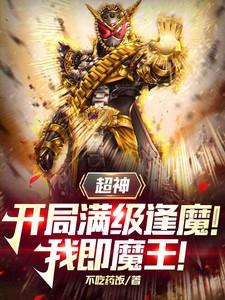 超神：开局满级逢魔！我即魔王！