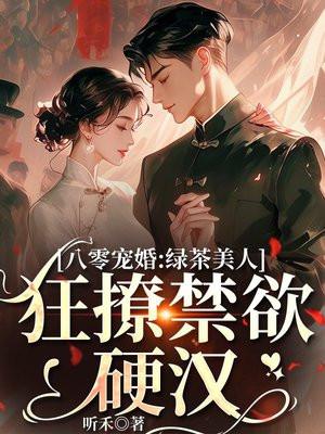 八零军婚：绿茶美人狂撩禁欲军少