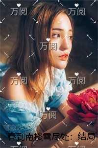 春到南楼雪尽处：完结篇