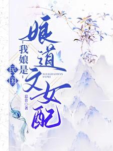民国：我娘是娘道文女配