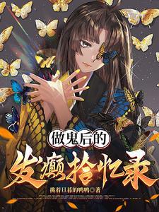 做鬼后的发癫拾忆录