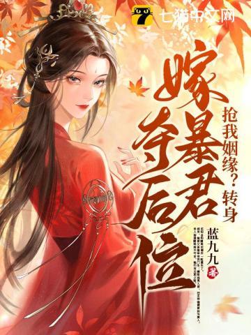 抢我姻缘？转身嫁暴君夺后位