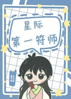 星际第一符师
