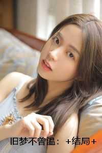 旧梦不曾温：全本免费在线阅读