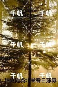 林庭樾虞北棠春日薄雾：在线品鉴