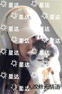 阁主，夫人改修无情道了：番外笔趣阁