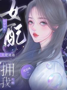 快穿炮灰女配，大佬通通拥我入怀