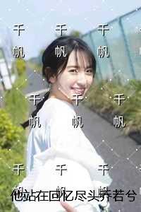 他站在回忆尽头乔若兮：免费+番外