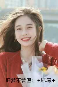 旧梦不曾温：最新章节列表