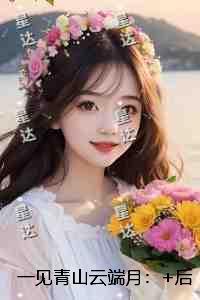 一见青山云端月：全本小说推荐