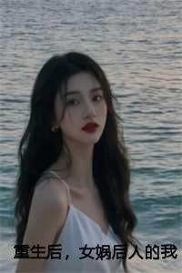 重生后，女娲后人的我诞下真龙曦月后续+全文