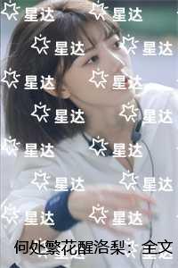 何处繁花醒洛梨：全文+后续+结局