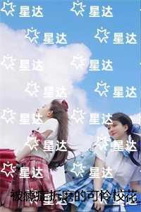 被瘾症折磨的可怜校花：每日分享