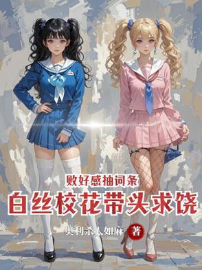 败好感抽词条，白丝校花带头求饶