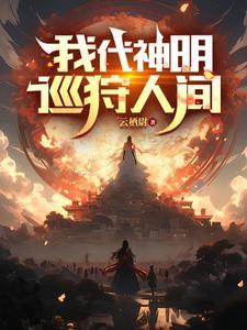 我代神明巡狩人间