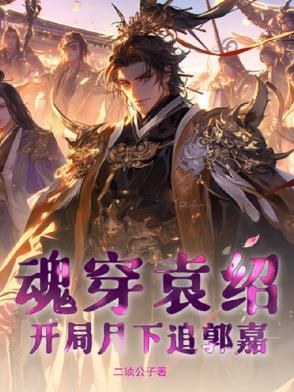 魂穿袁绍，开局月下追郭嘉！