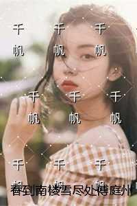 春到南楼雪尽处傅庭州：免费看