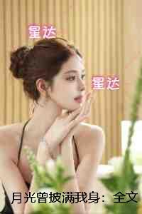 月光曾披满我身：全章阅读