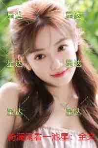 倚澜闲看一池星：+番外+后续