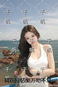 我在回忆里万劫不复：全文+结局