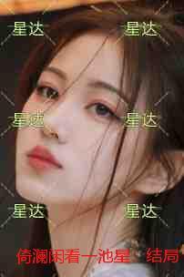 倚澜闲看一池星：精选作品