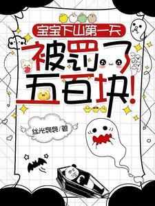 宝宝下山第一天，被罚了五百块！