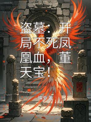 盗墓：开局不死凤凰血，董天宝！