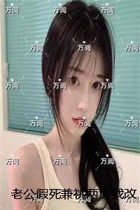 老公假死兼祧两房我改嫁后他悔疯了：+番外+结局