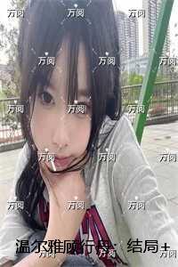 温尔雅顾行舟：结局+番外