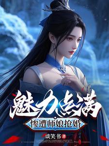 魅力点满，惨遭师娘抢婚