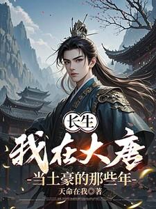 长生：我在大唐当土豪的那些年