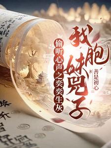 偷听心声之奕奕生灰，我胞妹兕子