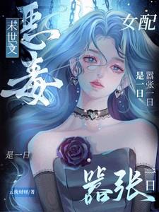 末世文恶毒女配？嚣张一日是一日