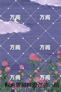 我也曾那样爱过你：未删减版