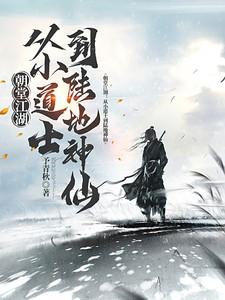 朝堂江湖：从小道士到陆地神仙