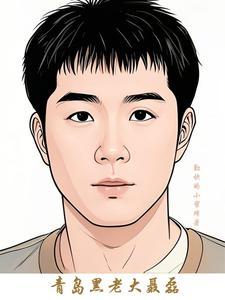 青岛黑老大聂磊