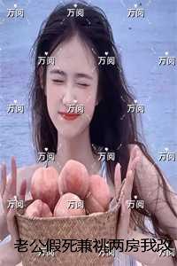 老公假死兼祧两房我改嫁后他悔疯了