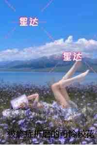 被瘾症折磨的可怜校花：免费看