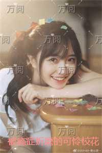 被瘾症折磨的可怜校花：全文在线阅读