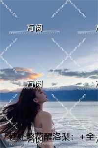 何处繁花醒洛梨：+结局+畅读