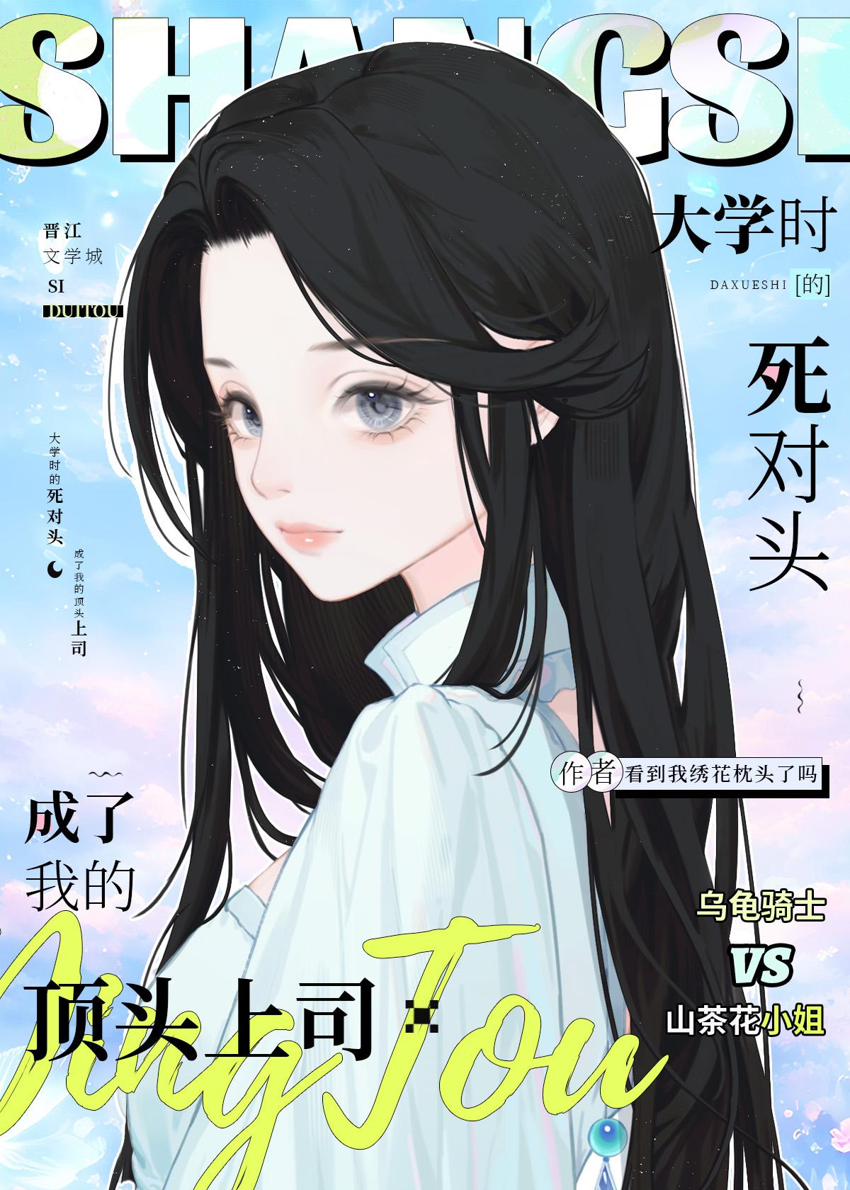 大学时的死对头成了我的顶头上司