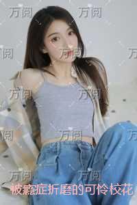 被瘾症折磨的可怜校花：小说高潮章节抢先看