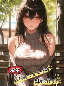 求生,从照顾女友三胞胎妹妹开始