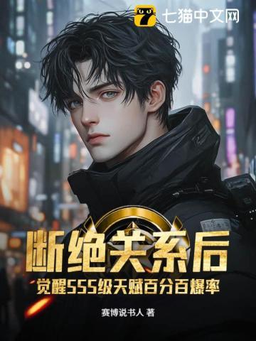 断绝关系后，觉醒SSS级天赋百分百爆率