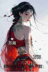 我在回忆里万劫不复：+后续+全文