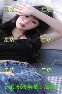 云卿瑶秦昱离：完整版