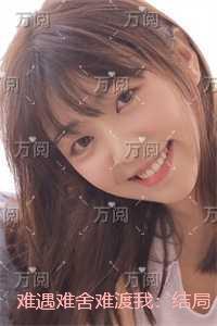 难遇难舍难渡我：结局+番外