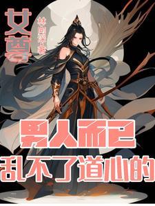 女尊：妻主她逃，俏夫郎追