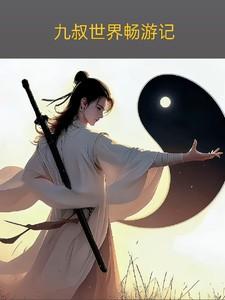 九叔世界畅游记