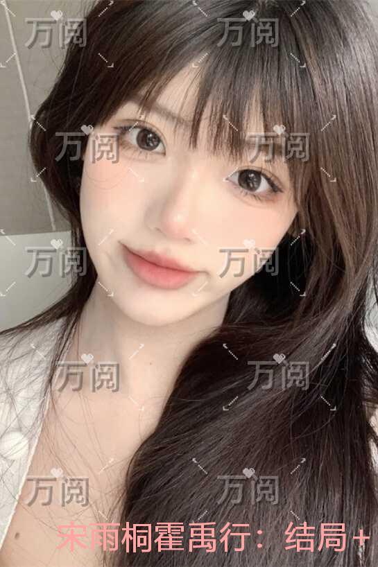 宋雨桐霍禹行：结局+后续+完结